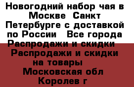 Новогодний набор чая в Москве, Санкт-Петербурге с доставкой по России - Все города Распродажи и скидки » Распродажи и скидки на товары   . Московская обл.,Королев г.